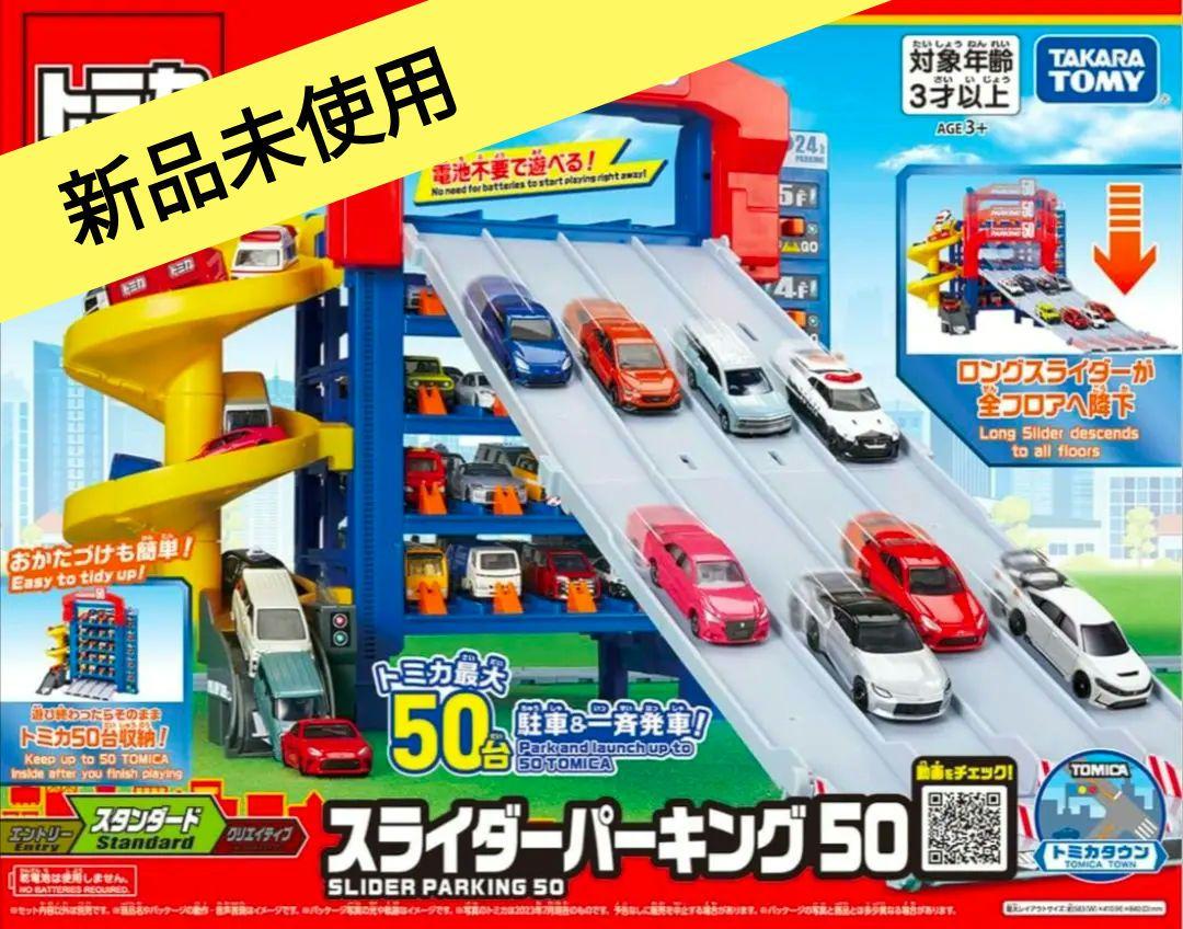 【新品】トミカ スライダー パーキング 50 　　【残り１個】