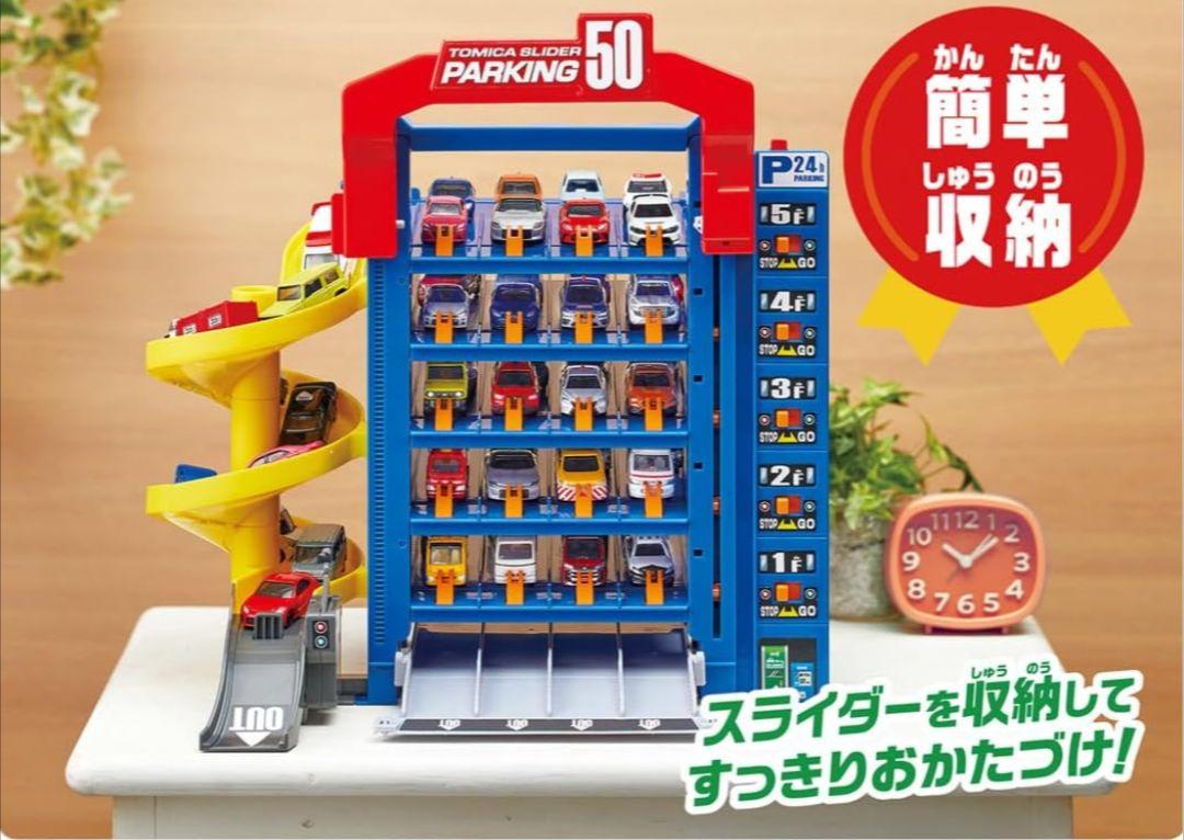 【新品】トミカ スライダー パーキング 50 　　【残り１個】