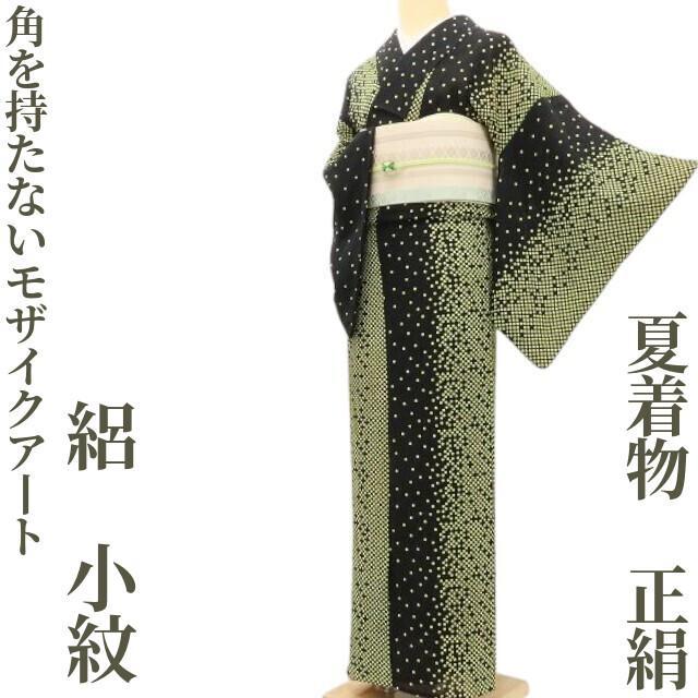 夏着物 正絹 絽“夏の夜空を見上げれば、角を持たないモザイクアート”小紋D-22