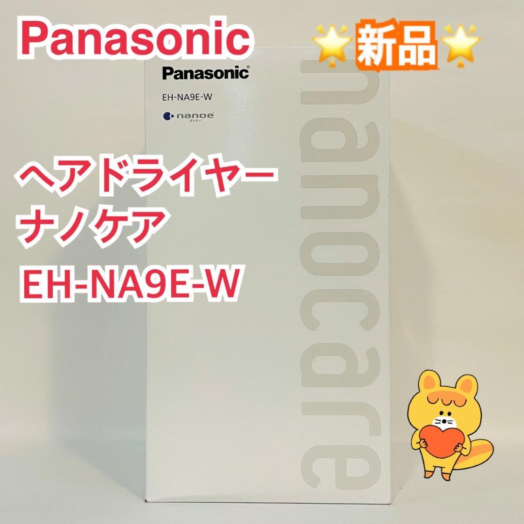 驚きの価格が実現! 【新品】パナソニック ヘアドライヤー ナノケア EH-NA9E-W ヘアドライヤー 驚きの価格が実現! 【新品】パナソニック ヘアドライヤー ナノケア EH-NA9E-W ヘアドライヤー
