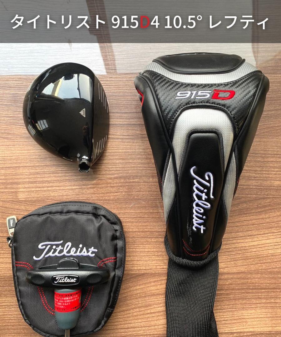 名器】タイトリスト 1W 915D4 10.5° レフティ ヘッド - クラブ人気