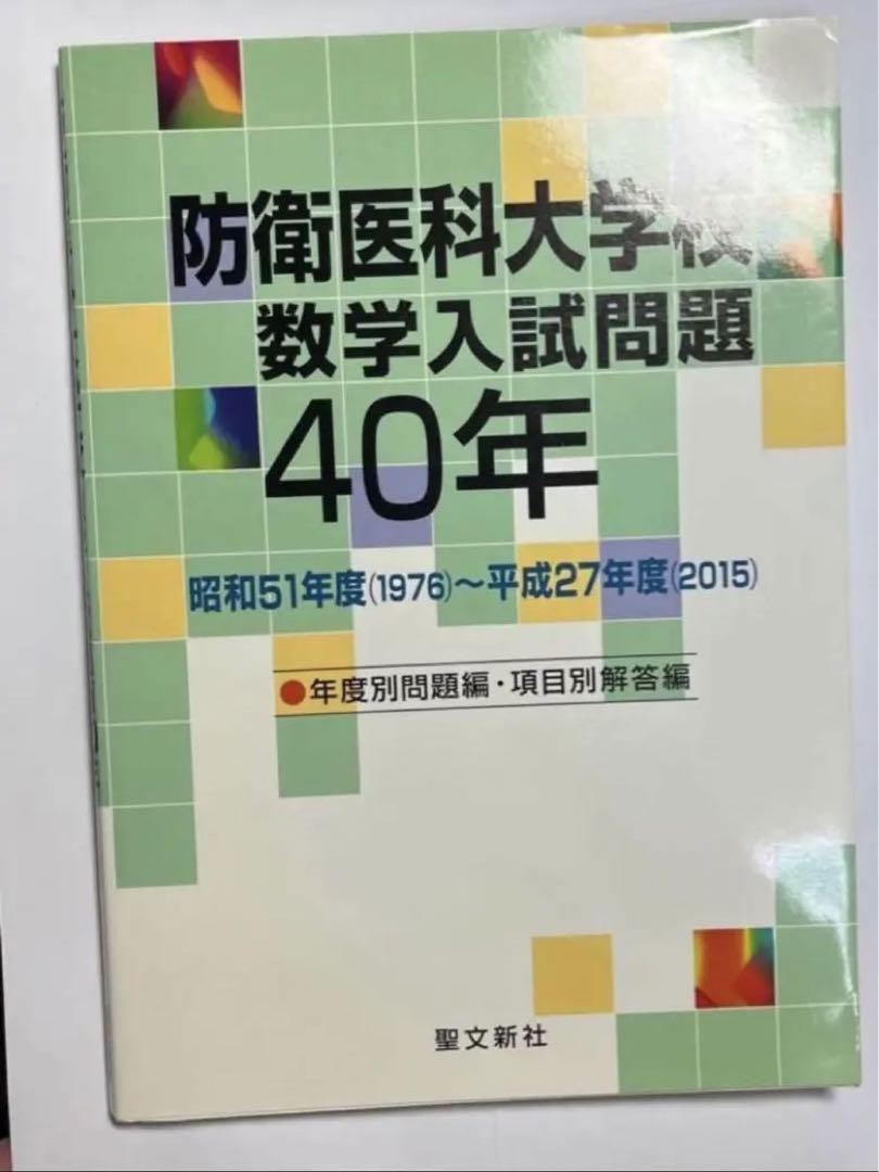 防衛医科大学校 数学入試問題40年 昭和51年度(1976)～平成27年度(2…