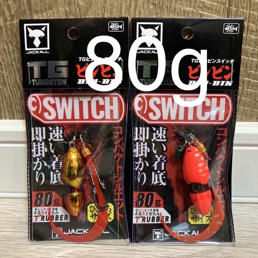 ビンビンスイッチ 80g TGタングステン 2点 新品未使用