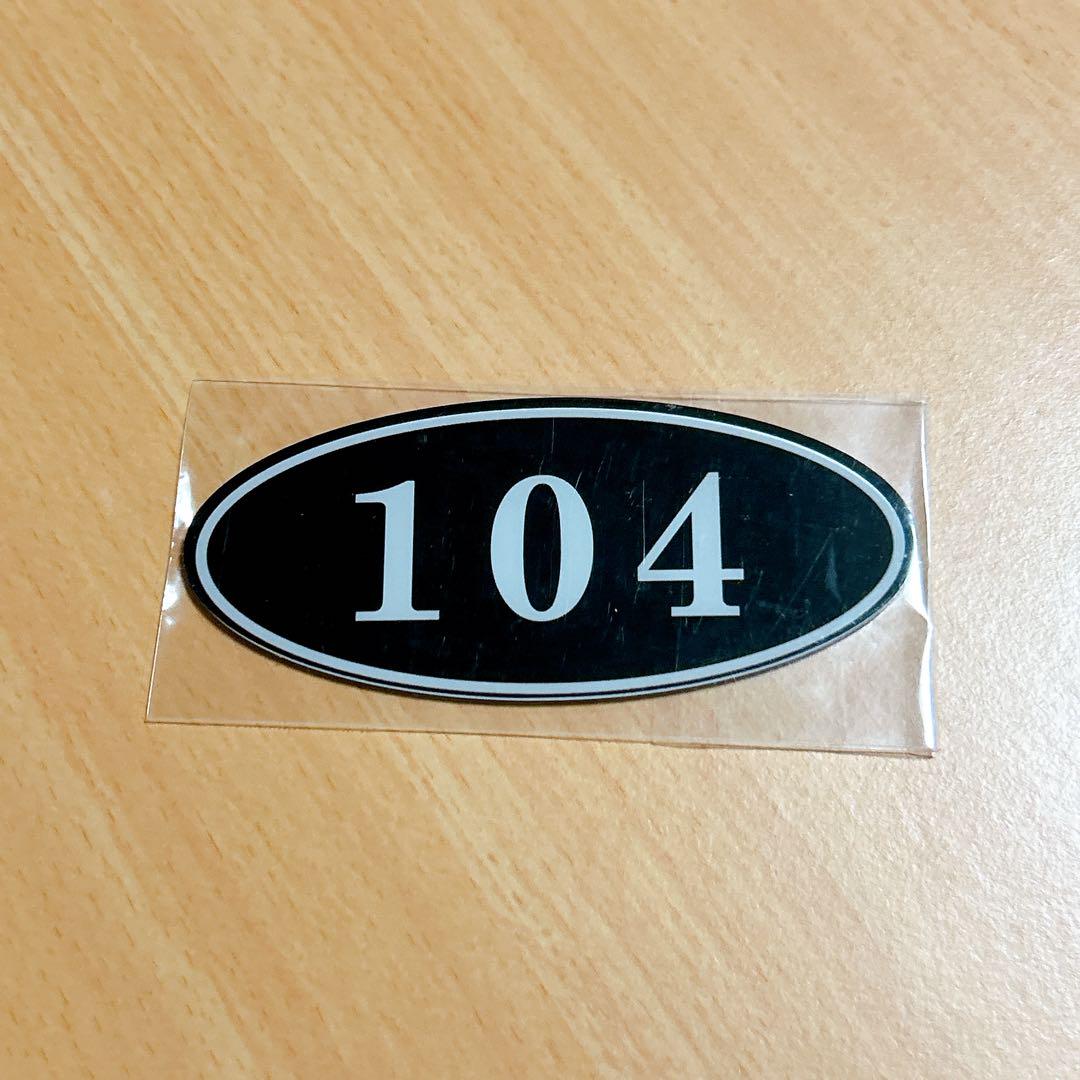 部屋番号 プレート 104 両面テープ付き