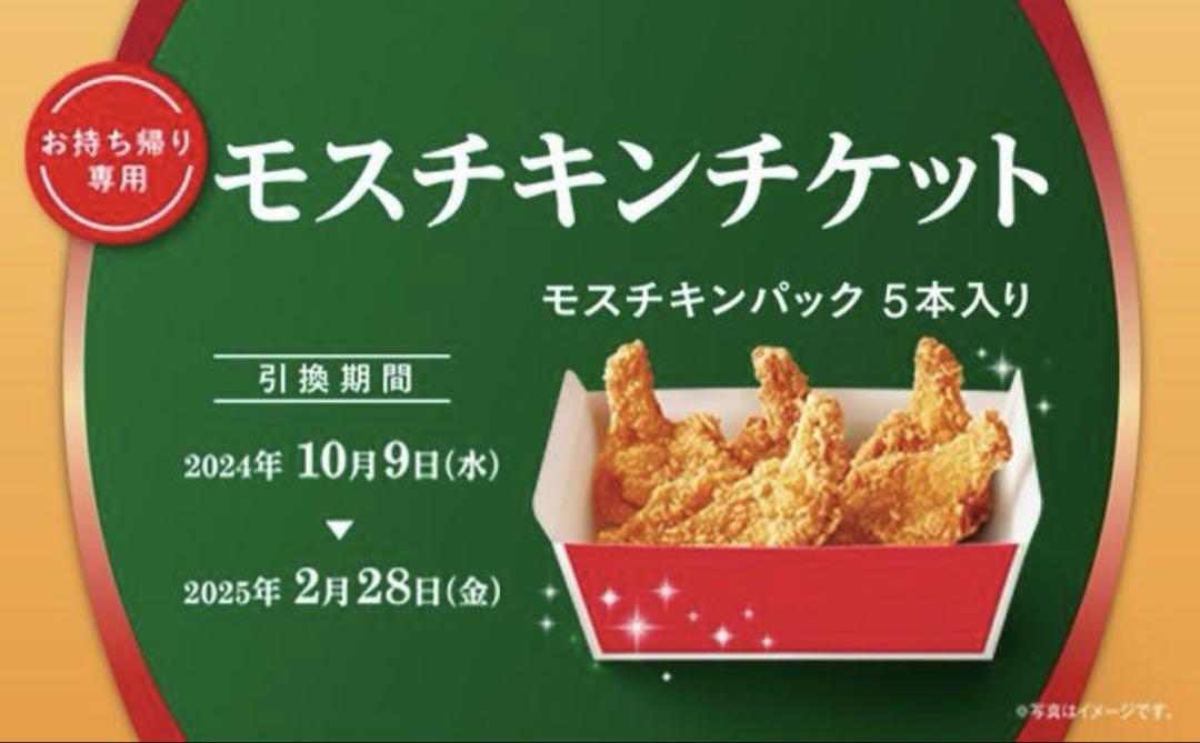 モスチキンチケット 10枚