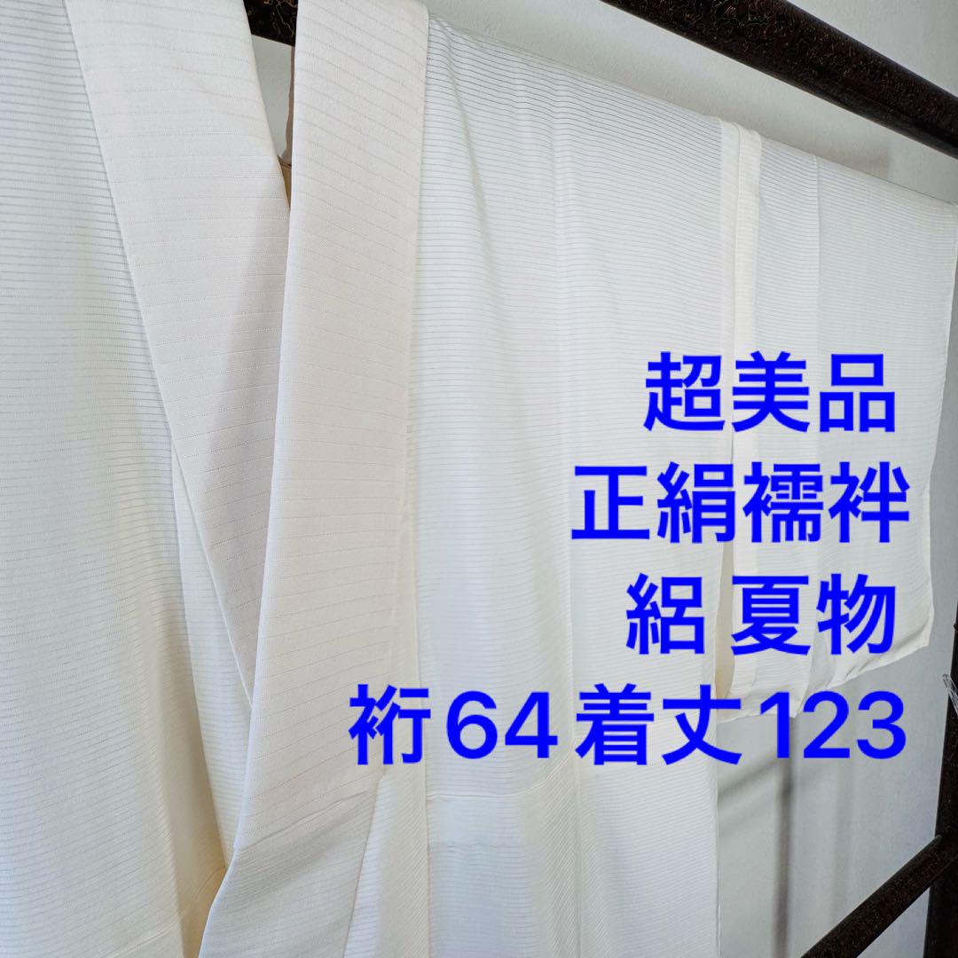 超美品 正絹 絽 呂 長襦袢 単 夏物 単衣着物 123㎝ 半衿付き 白
