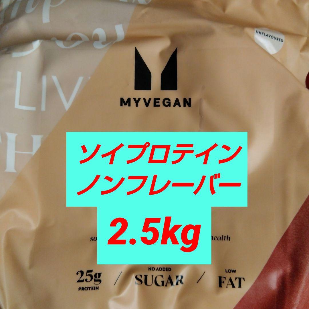 マイプロテイン MYPROTEIN 2.5kg ソイプロテイン ノンフレーバー