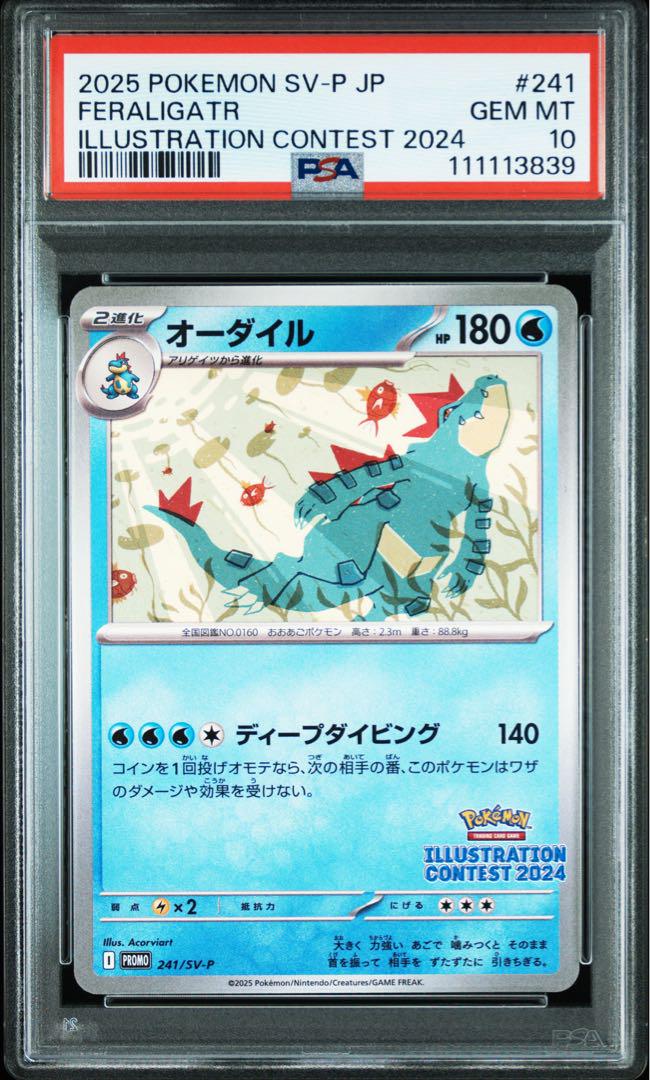 【PSA10】連番イラストレーション2024オーダイル ピカチュウ ストリンダー