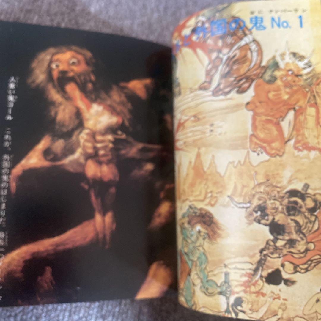 怪奇全百科　怪奇作家　佐藤有文監修　コロタン文庫29 昭和56年第8版