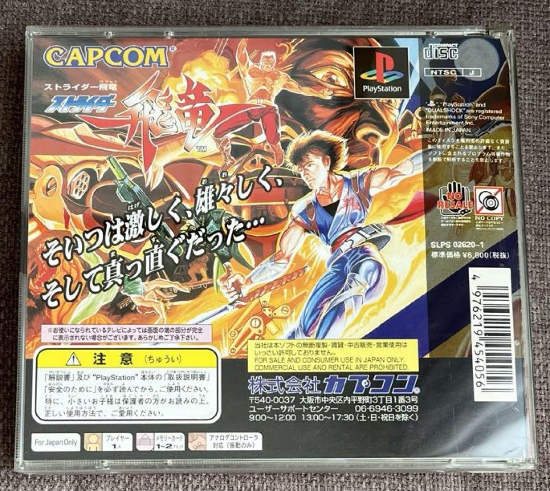 ストライダー飛龍1&2 プレイステーション　ソフト