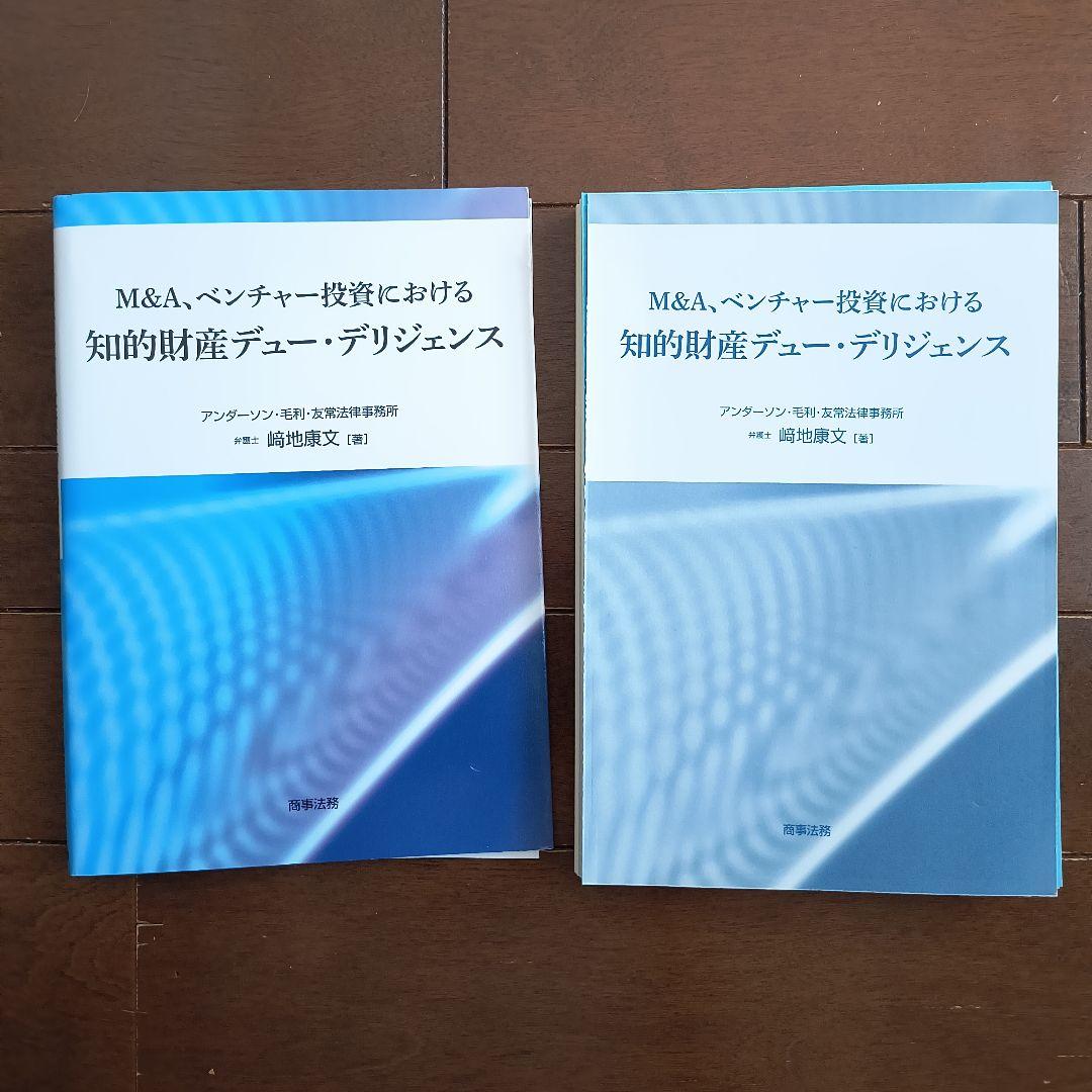 裁断済）M&A・ベンチャー投資における知的財産デュー