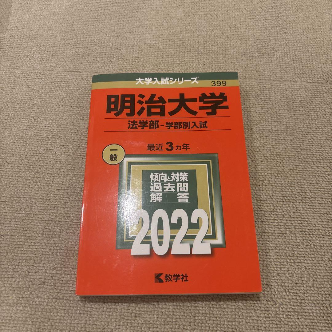 明治大学法学部、法政大学法学部、東洋大学法学部赤本セット