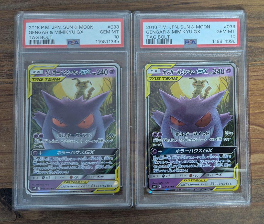 美品/2枚連番/PSA10 /ゲンガー&ミミッキュGX SR RR/sm9の2枚 psa10 ゲンガー＆ミミッキュGX RR SM9 タッグボルト 038/095