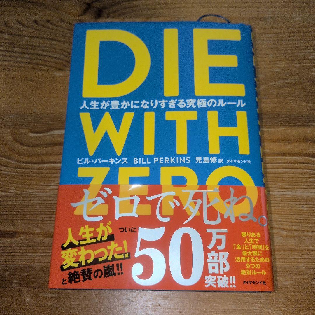 DIE WITH ZERO 人生が豊かになりすぎる究極のルール - メルカリ