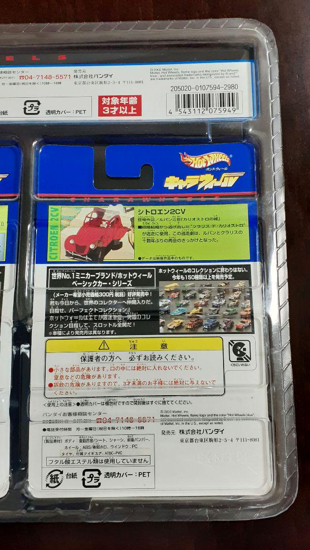 キャラウィール　ルパン三世　カリオストロの城 セット 未開封