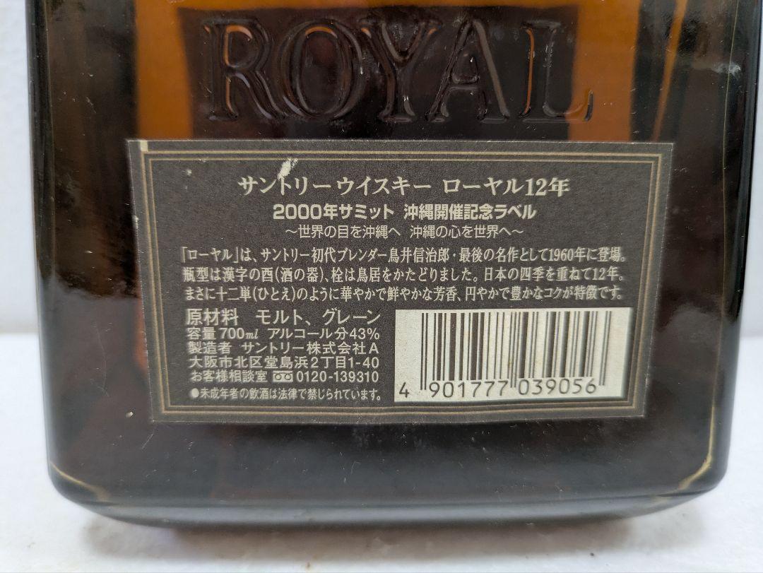 サントリーローヤル 12年　2000年沖縄サミット記念ボトル
