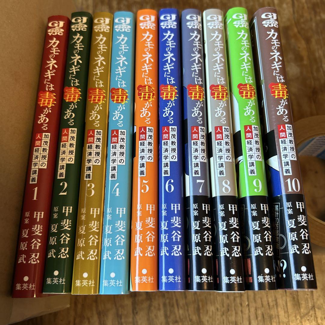 【漫画喫茶落ち】送料込 カモのネギには毒がある 1から10巻セット　甲斐谷忍 カモのネギには毒がある 加茂教授の人間経済学講義 1 (ヤング