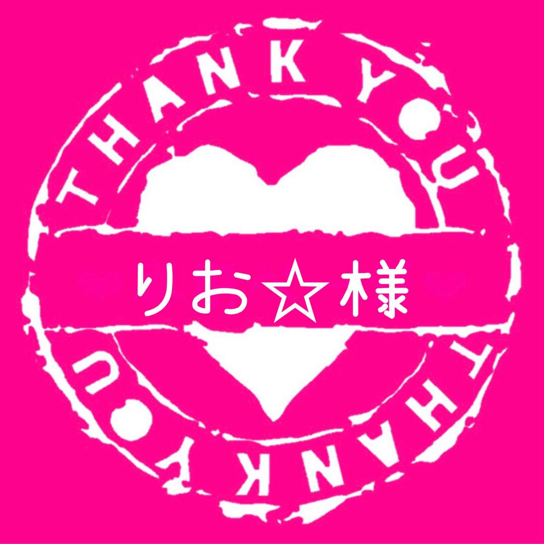 りお☆様専用