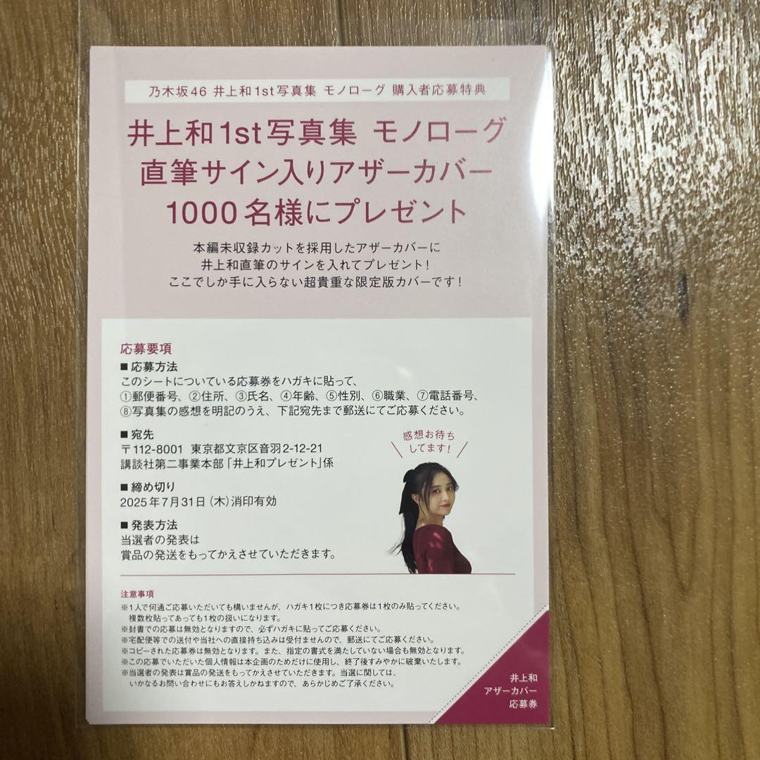乃木坂46 井上和 1st写真集 モノローグ 応募券 11枚セット まとめ売り