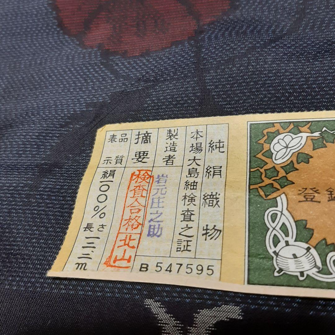 旗印本場大島紬 反物 鹿児島岩元庄之助謹製