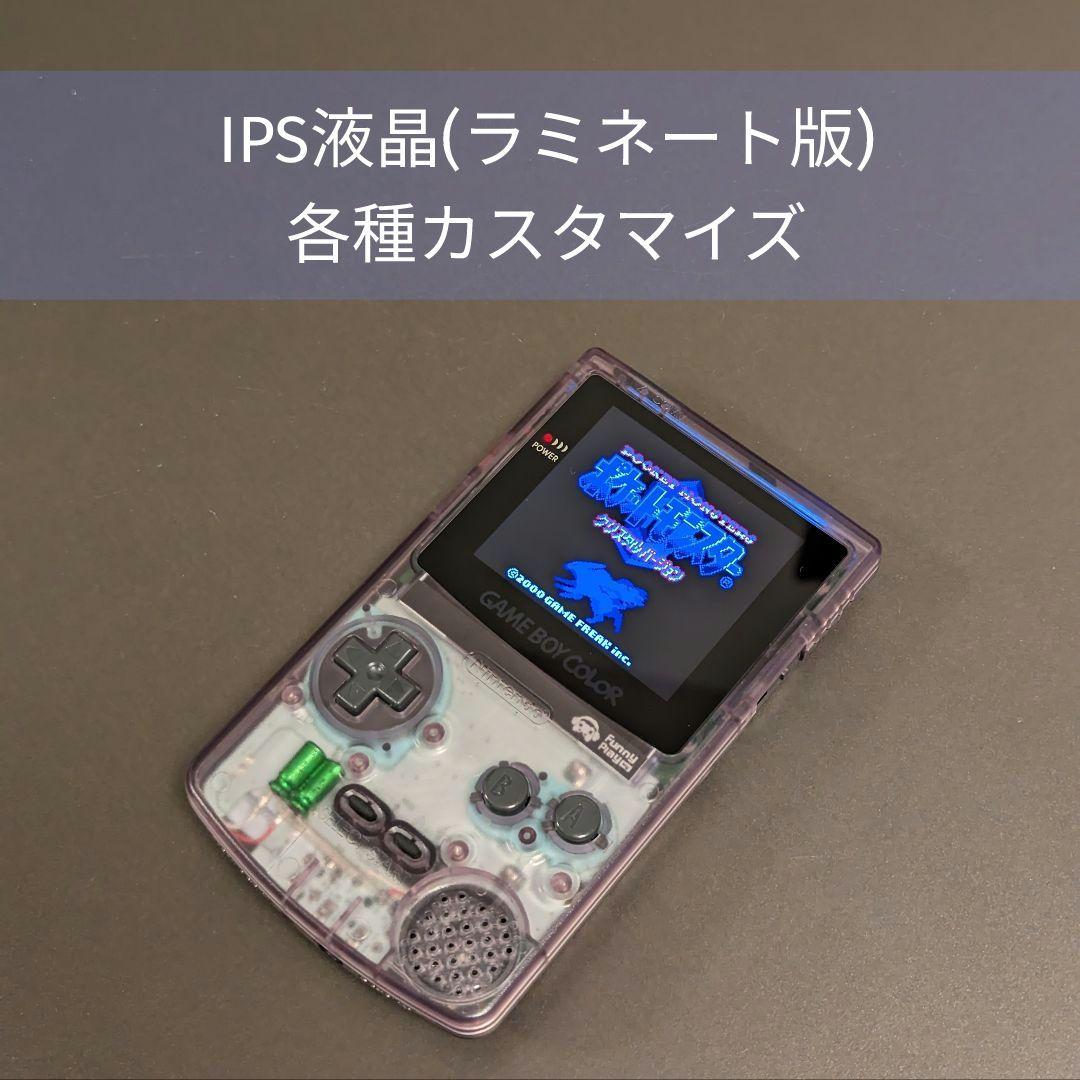 GBC IPS液晶 各種カスタマイズ