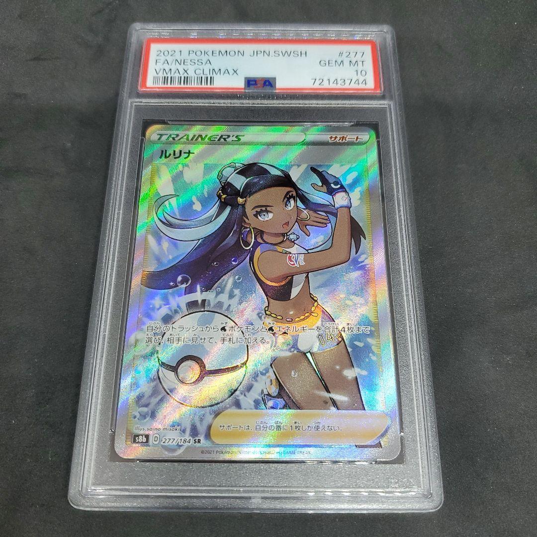 ルリナ【SR】{277/184} [S8b] PSA 10