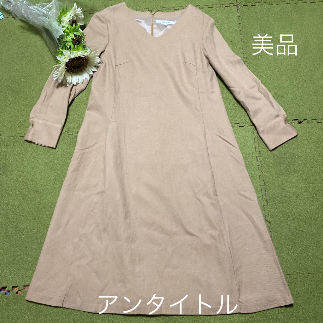 Xmasに！美品！アンタイトル！暖かベージュのワンピース
