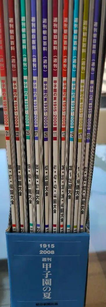 週刊朝日 甲子園の夏 全巻セット 1915-2008 収納ボックス付き