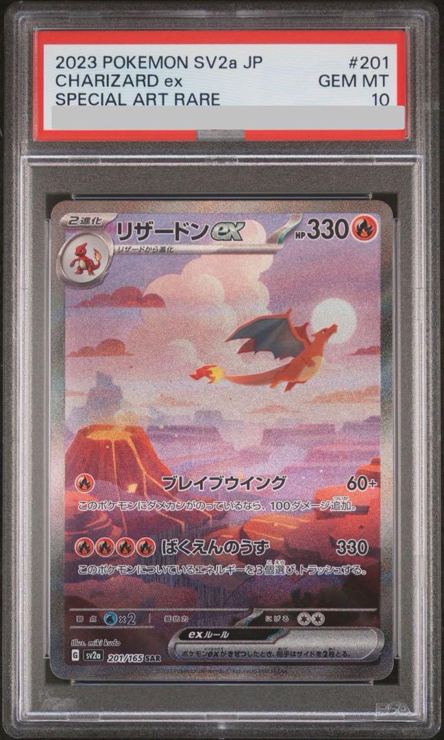 【psa10】リザードンex SAR ポケモンカード151 201/165