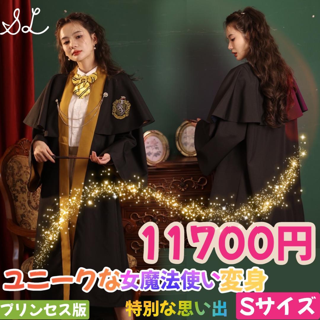 【公式】スタジオツアー東京　ハッフルパフ　ローブ　Mサイズ 公式]ハリーポッター スタジオツアー ハッフルパフ ローブ Mサイズ