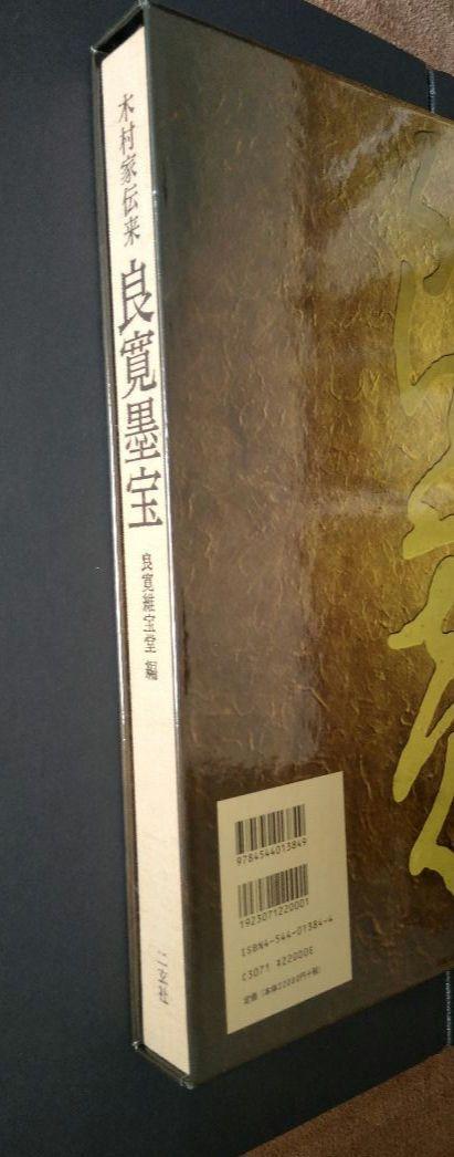木村家伝来 良寛墨宝     良寛維宝堂 編