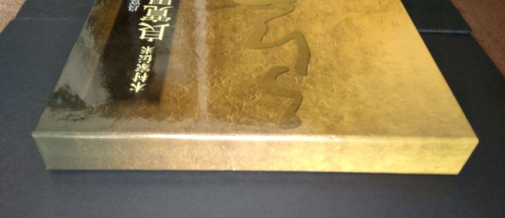 木村家伝来 良寛墨宝     良寛維宝堂 編