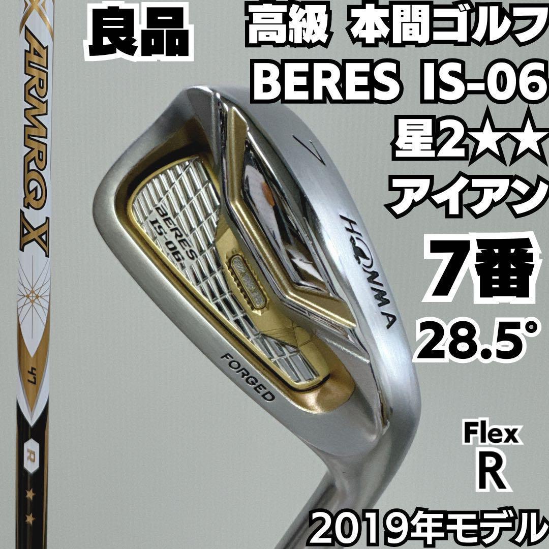 良品 高級 BERES IS-06 星2 2S グレード 7番単品アイアン R