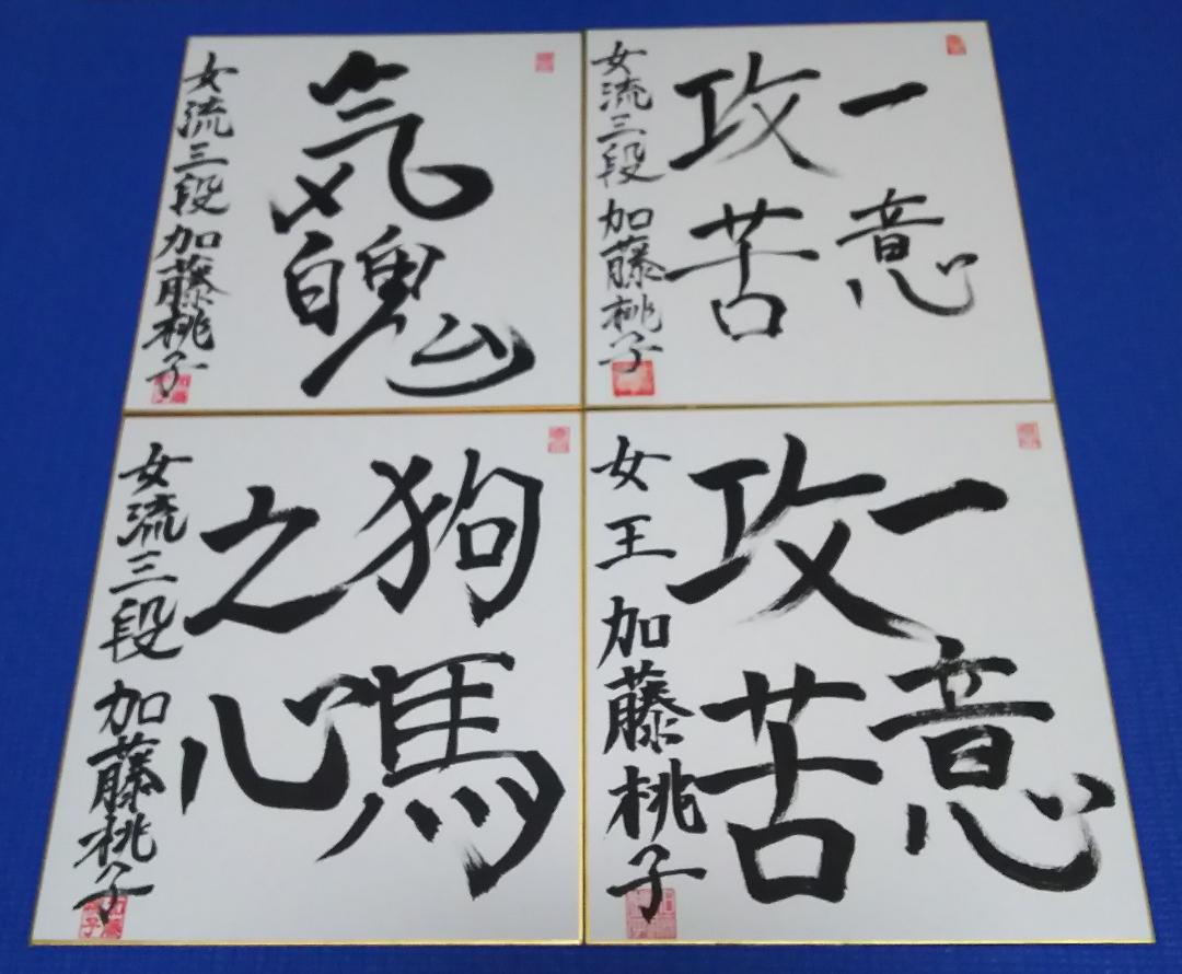 ＜再値下げ＞【直筆サイン色紙】加藤桃子 女流三段（女王含む）