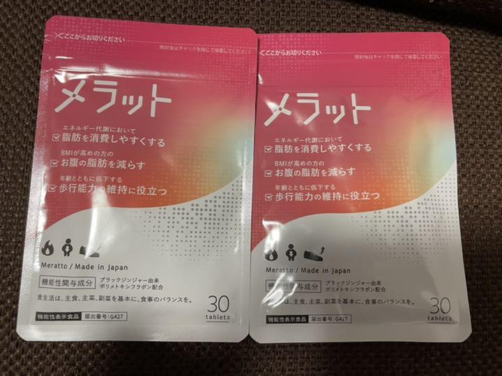 メラット 30粒 2袋