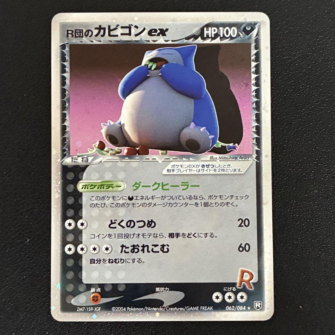 ポケモンカード　R団のカビゴンex アンリミ