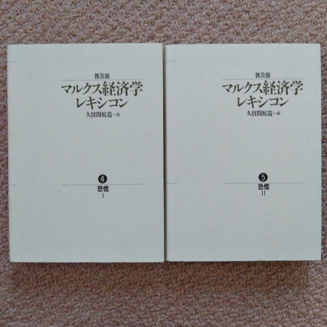 マルクス経済学レキシコン 全9冊 普及版 マルクス経済学レキシコン 全巻 別冊付 9冊セット