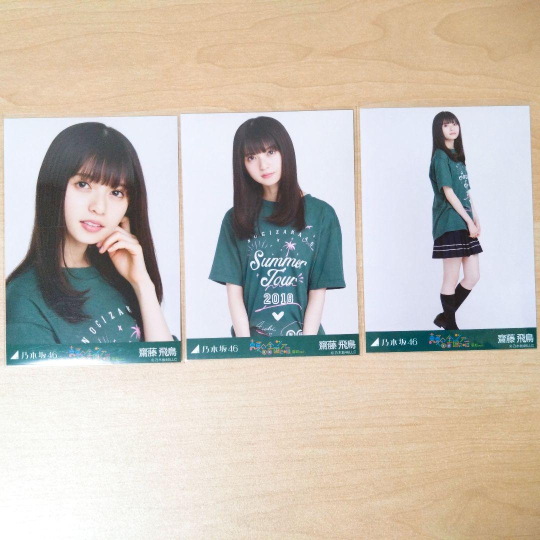 乃木坂46 齋藤飛鳥 生写真 コンプ 真夏の全国ツアー 2018 愛知 - メルカリ 乃木坂46 齋藤飛鳥 生写真 コンプ 真夏の全国ツアー 2018 愛知 - メルカリ