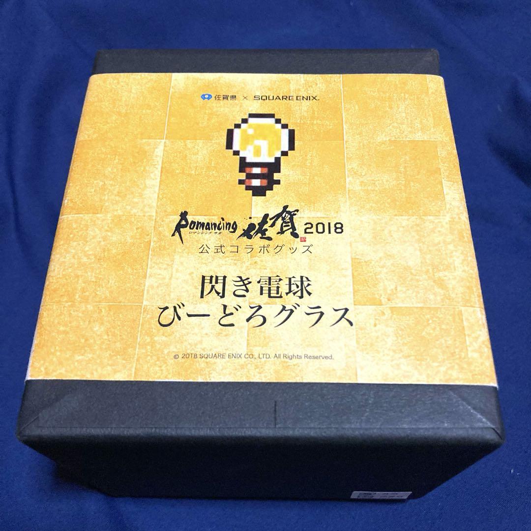 ロマンシング佐賀2018 閃き電球 びーどろグラス/ロマンシングサガ