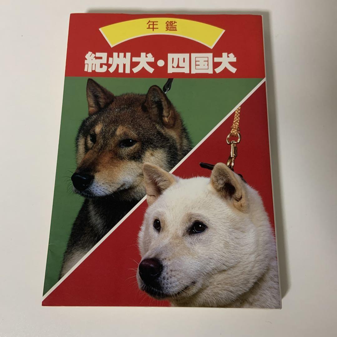 年鑑　紀州犬　四国犬　誠文堂　新光社　愛犬の友編集部編