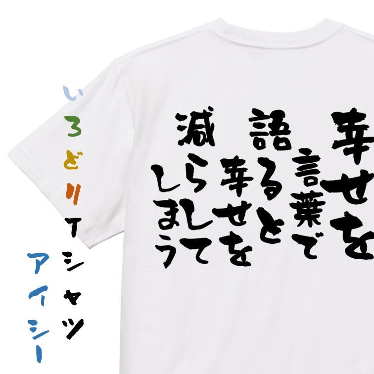 名言系半袖tシャツ 幸せを言葉で語ると幸せを減らしてしまう ネタtシャツ メルカリ 名言系半袖tシャツ 幸せを言葉で語ると幸せを減らしてしまう ネタtシャツ メルカリ
