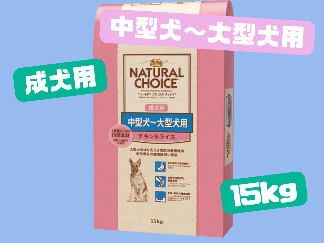 ★ニュートロナチュラルチョイス★中大型犬用チキン&玄米15kg 12,045円