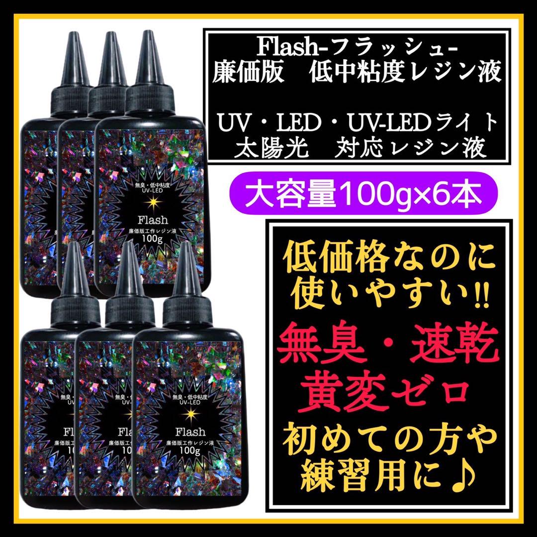 無臭&速乾&黄変ゼロ　廉価版低中粘度レジン液100g6本 フラッシュ 無臭&速乾&黄変ゼロ 廉価版低中粘度レジン液100g6本 フラッシュ