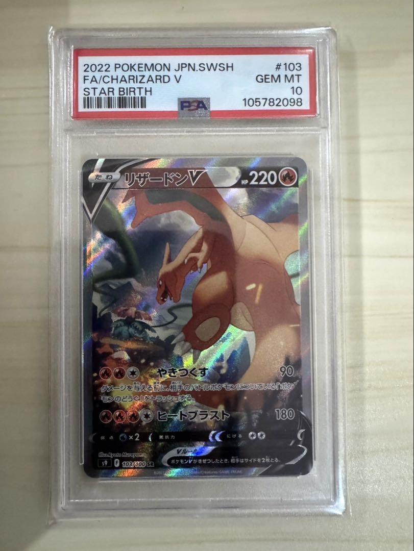 【PSA10】リザードンV sr s9 103/100 スターバース