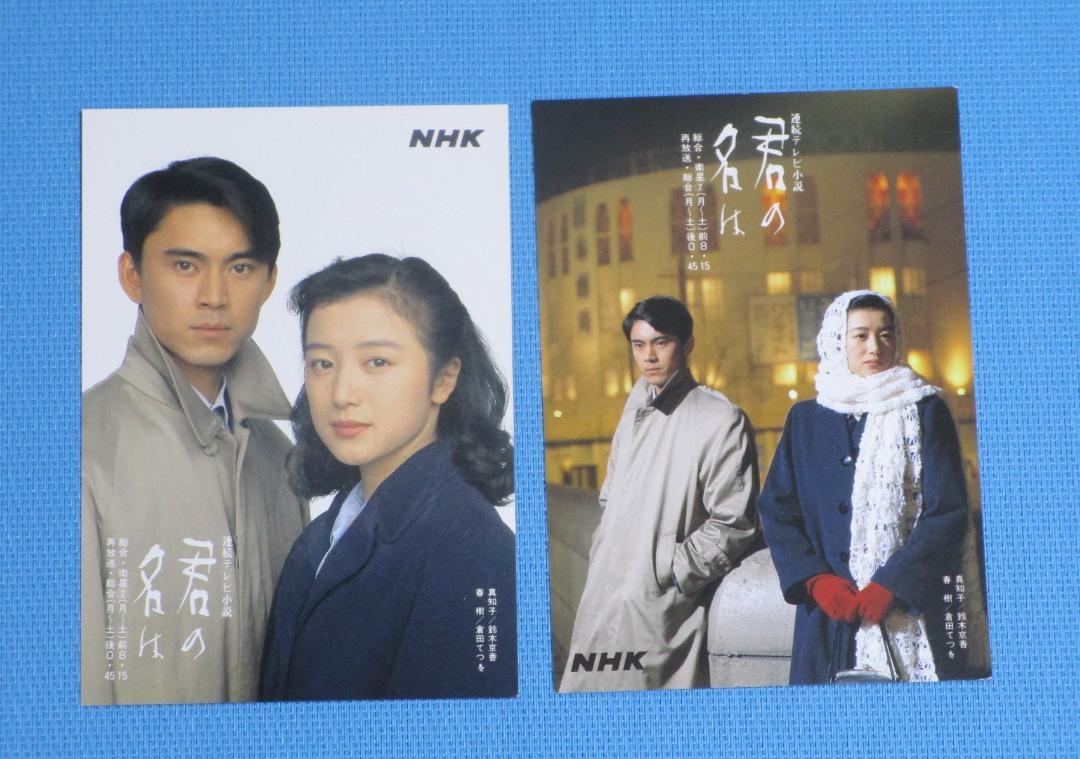 NHK 連続テレビ小説 君の名は ポストカード 鈴木京香・倉田てつを