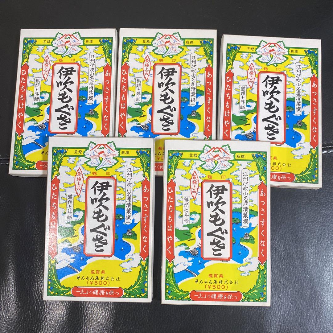 伊吹もぐさ５個セット