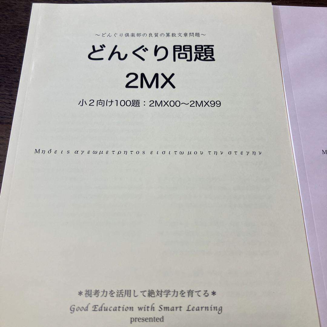 どんぐり倶楽部 小2向け 小3むけ 良質の算数文章問題 - メルカリ