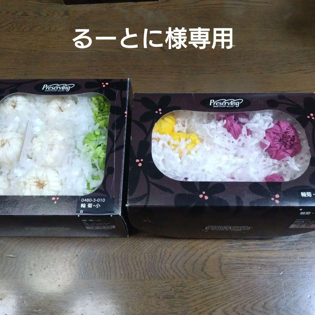 るーとに プリザーブドフラワー　まとめ売り　12　13　23