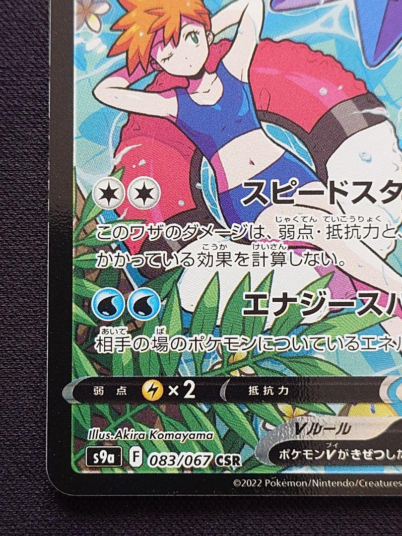 スターミーV CSR その他ポケモンカード 適切な価格 スターミーV【CSR】{083/067} ポケモンカードゲーム