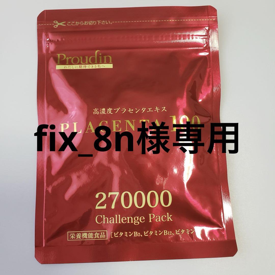 （20枚）専用 プラセンタ100 チャレンジパック 80袋 銀座ステファニー